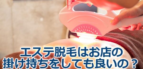 脱毛掛け持ち