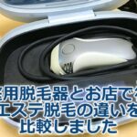 脱毛器とエステ